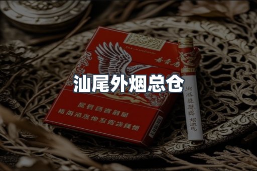 汕尾外烟总仓